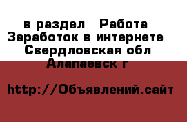  в раздел : Работа » Заработок в интернете . Свердловская обл.,Алапаевск г.